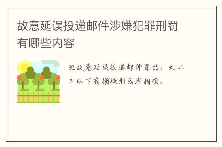 故意延误投递邮件涉嫌犯罪刑罚有哪些内容