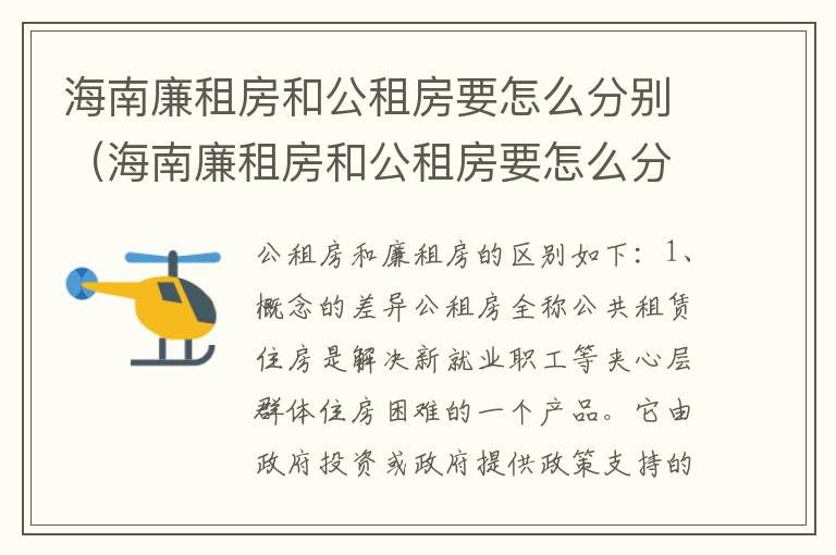 海南廉租房和公租房要怎么分别（海南廉租房和公租房要怎么分别呢）