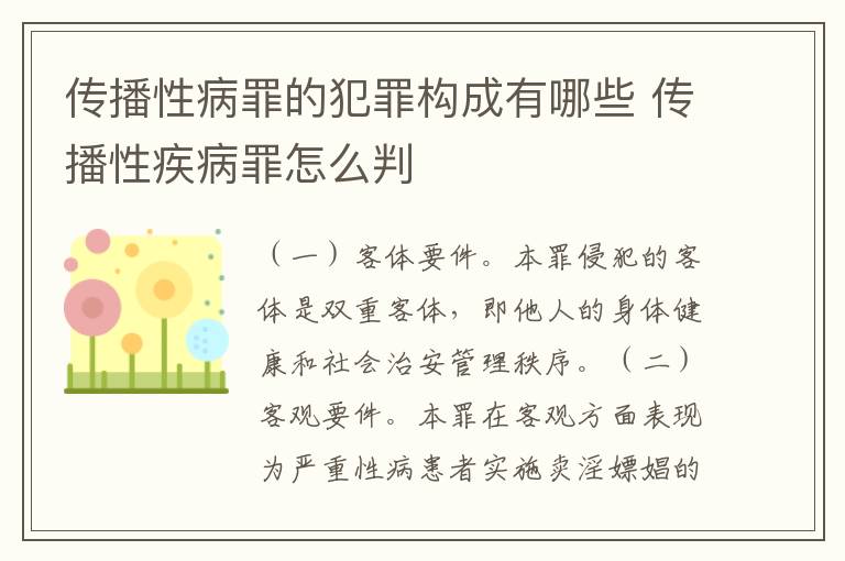 传播性病罪的犯罪构成有哪些 传播性疾病罪怎么判