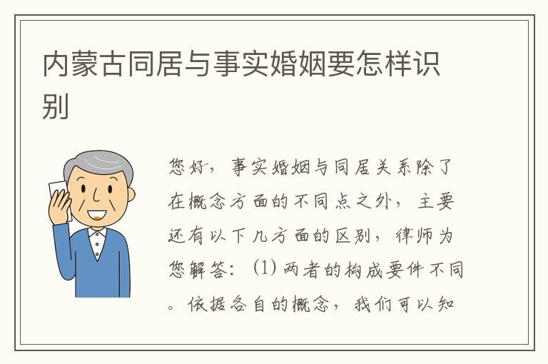 内蒙古同居与事实婚姻要怎样识别