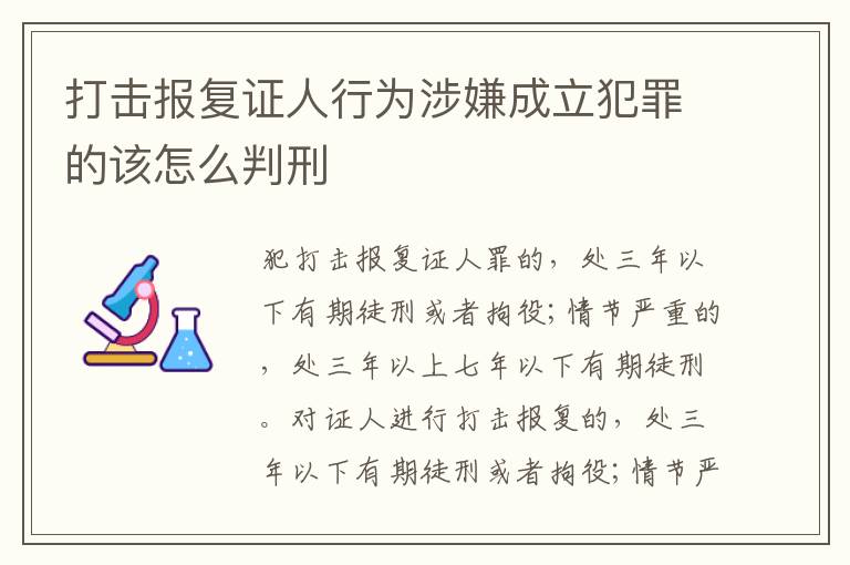 打击报复证人行为涉嫌成立犯罪的该怎么判刑