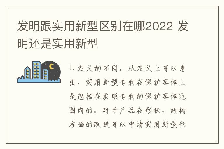 发明跟实用新型区别在哪2022 发明还是实用新型