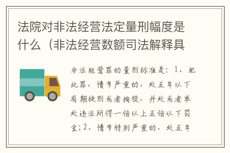 法院对非法经营法定量刑幅度是什么（非法经营数额司法解释具体法条）