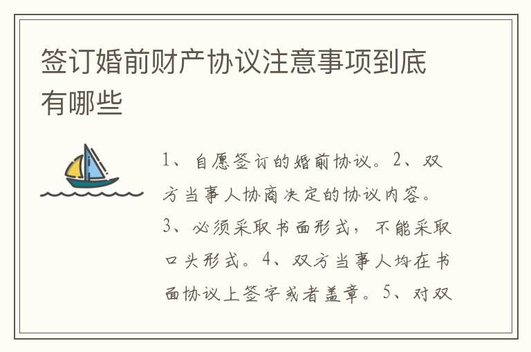 签订婚前财产协议注意事项到底有哪些