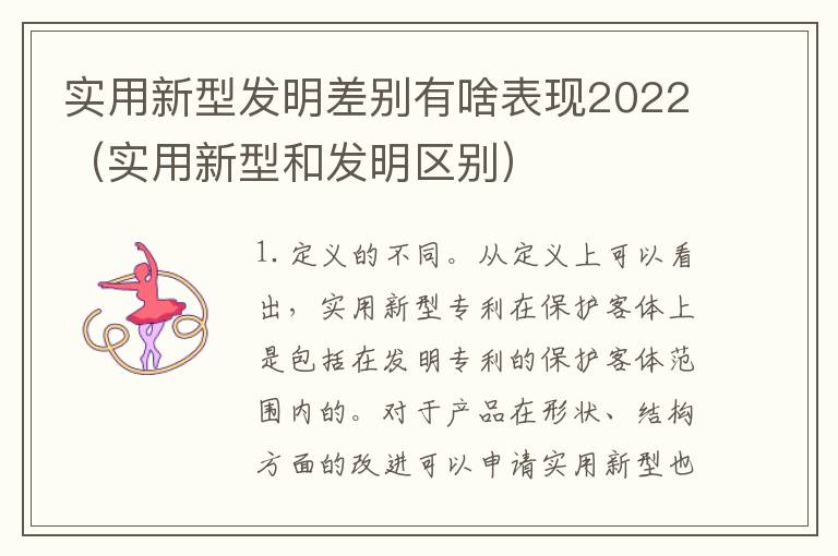 实用新型发明差别有啥表现2022（实用新型和发明区别）