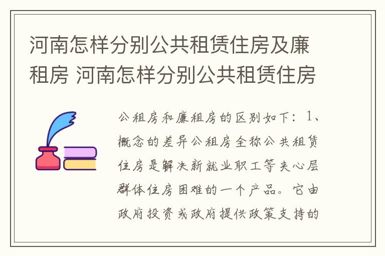 河南怎样分别公共租赁住房及廉租房 河南怎样分别公共租赁住房及廉租房呢