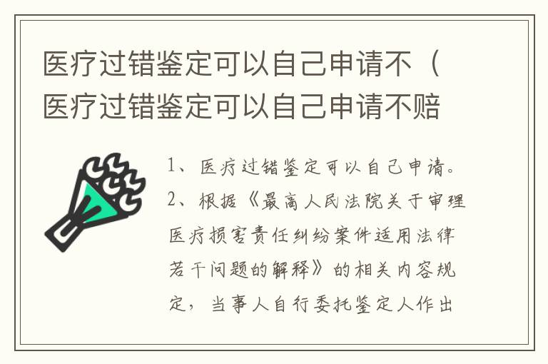 医疗过错鉴定可以自己申请不（医疗过错鉴定可以自己申请不赔偿吗）