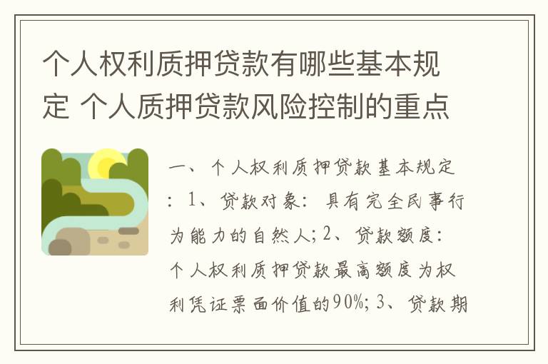 个人权利质押贷款有哪些基本规定 个人质押贷款风险控制的重点是关注事物的真实性合法性