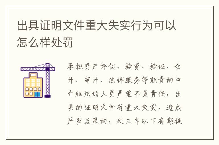 出具证明文件重大失实行为可以怎么样处罚