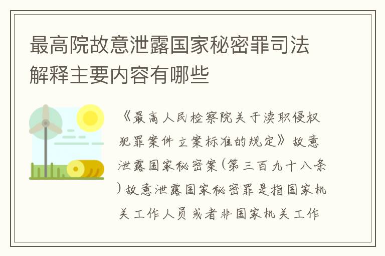 最高院故意泄露国家秘密罪司法解释主要内容有哪些