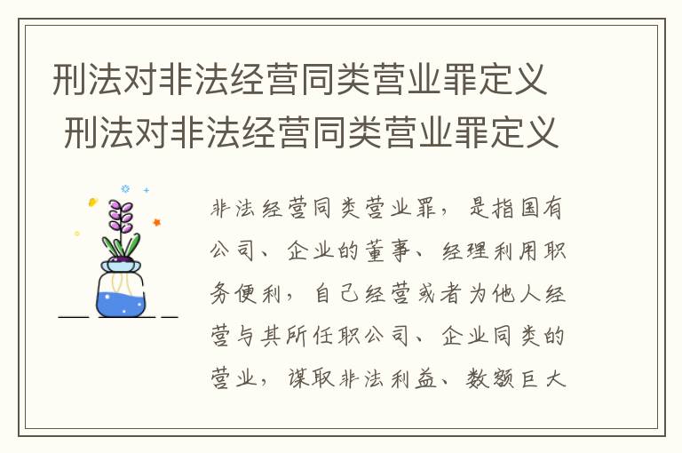 刑法对非法经营同类营业罪定义 刑法对非法经营同类营业罪定义的规定