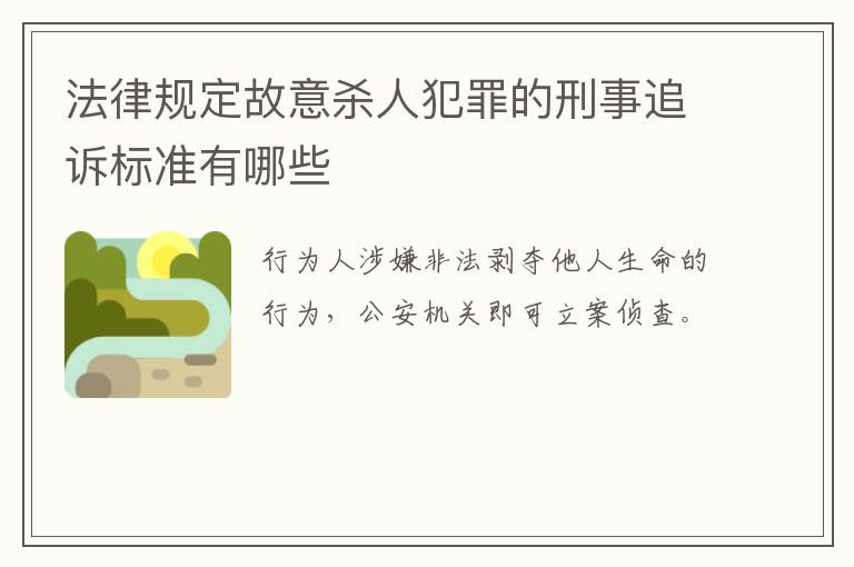 法律规定故意杀人犯罪的刑事追诉标准有哪些