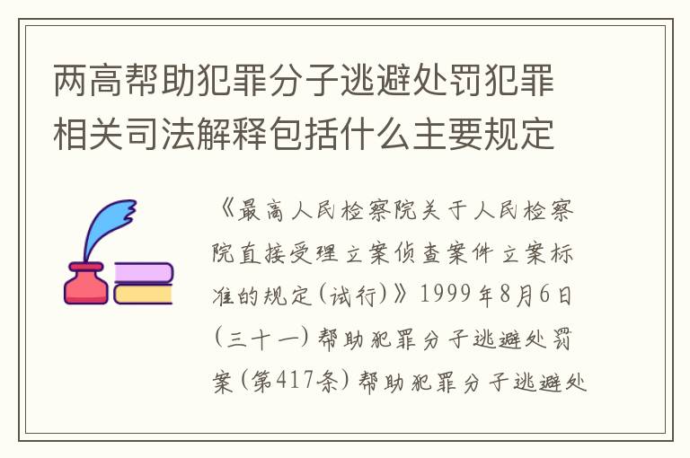 两高帮助犯罪分子逃避处罚犯罪相关司法解释包括什么主要规定