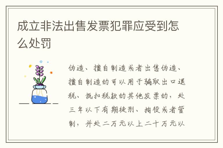 成立非法出售发票犯罪应受到怎么处罚