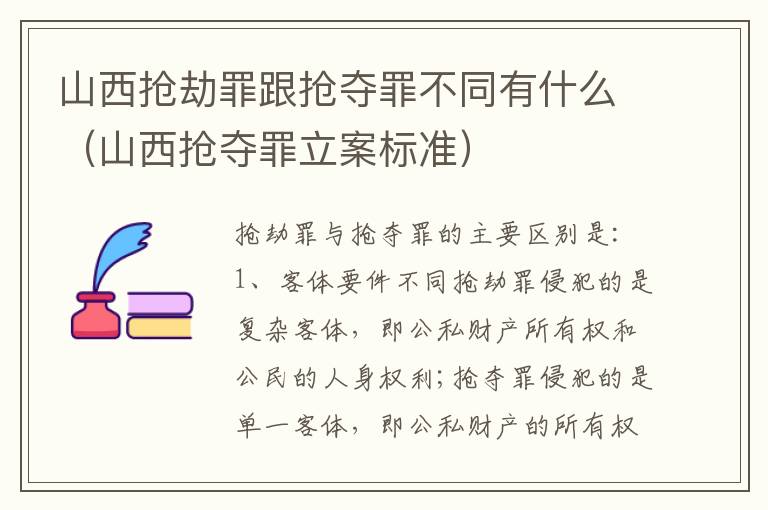 山西抢劫罪跟抢夺罪不同有什么（山西抢夺罪立案标准）