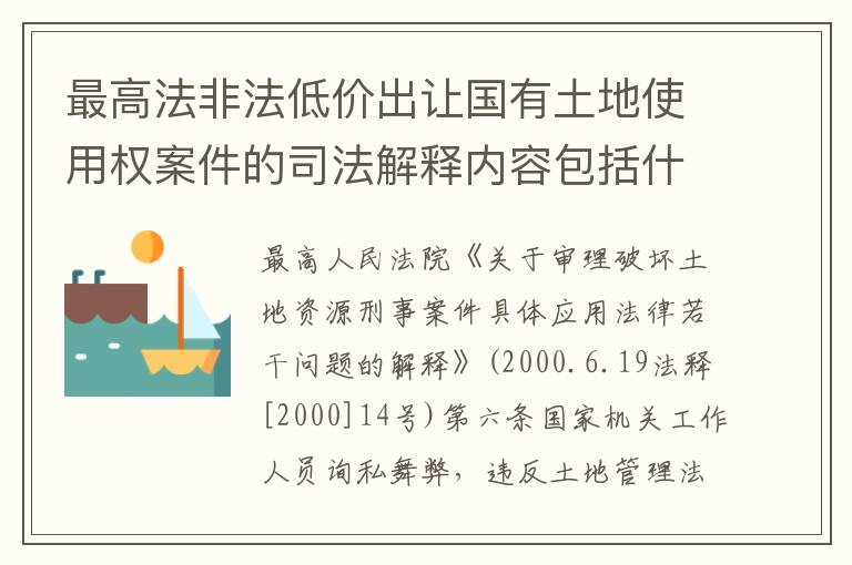 最高法非法低价出让国有土地使用权案件的司法解释内容包括什么