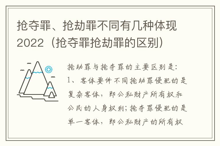 抢夺罪、抢劫罪不同有几种体现2022（抢夺罪抢劫罪的区别）