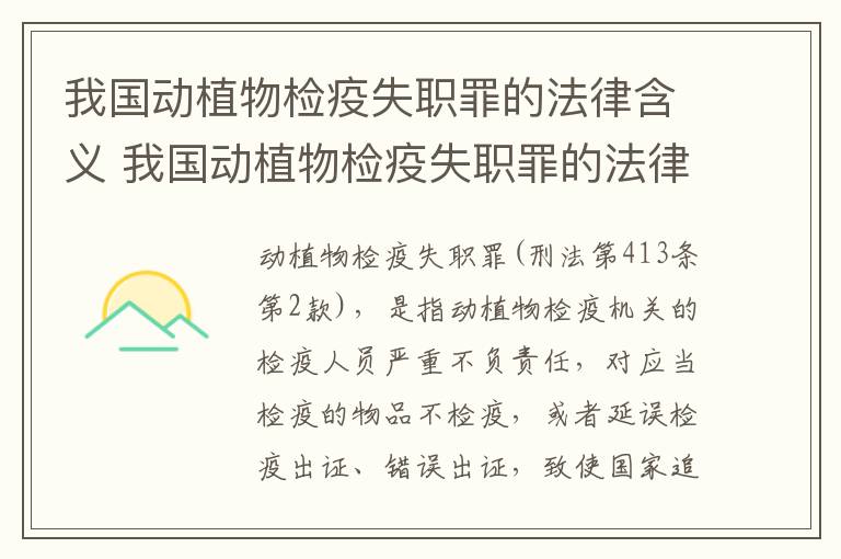 我国动植物检疫失职罪的法律含义 我国动植物检疫失职罪的法律含义是什么