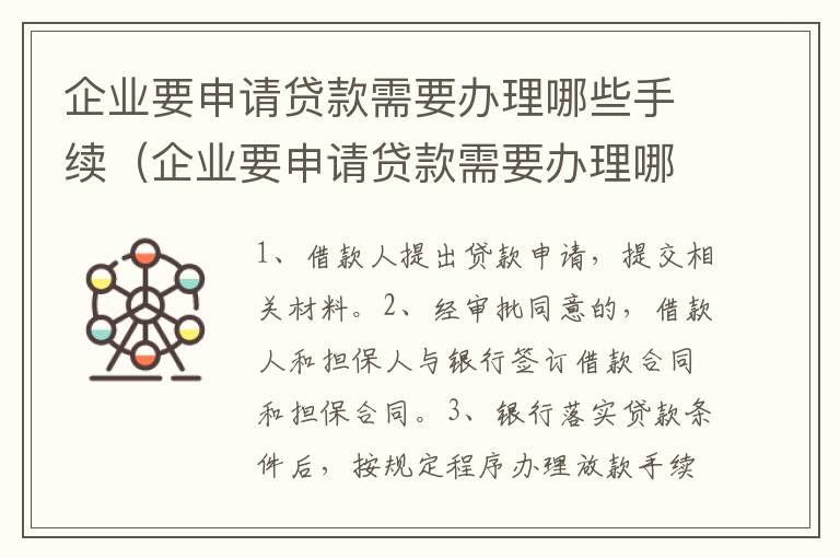 企业要申请贷款需要办理哪些手续（企业要申请贷款需要办理哪些手续和证件）