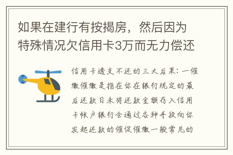 如果在建行有按揭房，然后因为特殊情况欠信用卡3万而无力偿还，同时还有6万左右的建