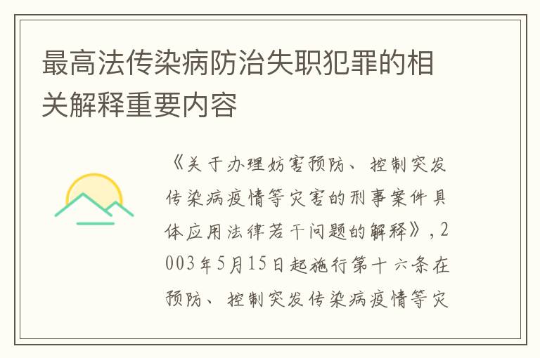 最高法传染病防治失职犯罪的相关解释重要内容