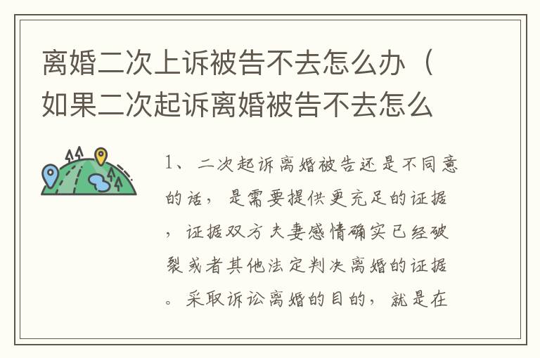 离婚二次上诉被告不去怎么办（如果二次起诉离婚被告不去怎么办）