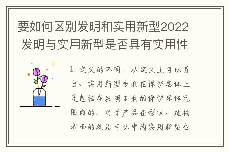 要如何区别发明和实用新型2022 发明与实用新型是否具有实用性