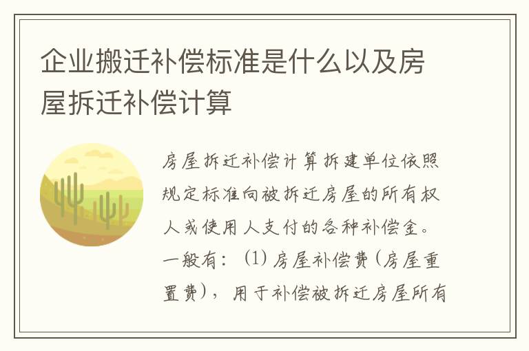 企业搬迁补偿标准是什么以及房屋拆迁补偿计算