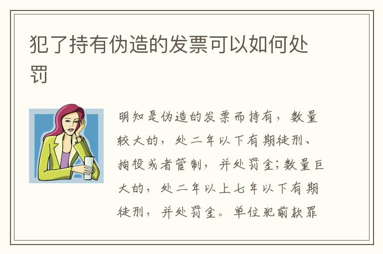 犯了持有伪造的发票可以如何处罚