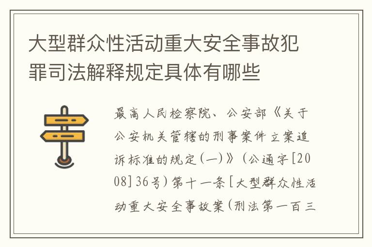 大型群众性活动重大安全事故犯罪司法解释规定具体有哪些