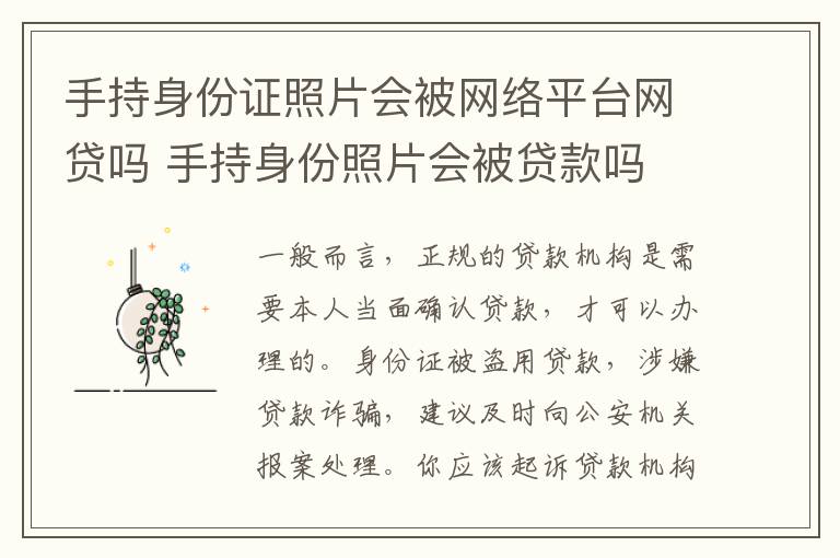 手持身份证照片会被网络平台网贷吗 手持身份照片会被贷款吗