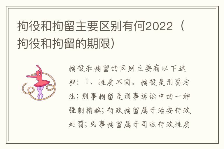 拘役和拘留主要区别有何2022（拘役和拘留的期限）