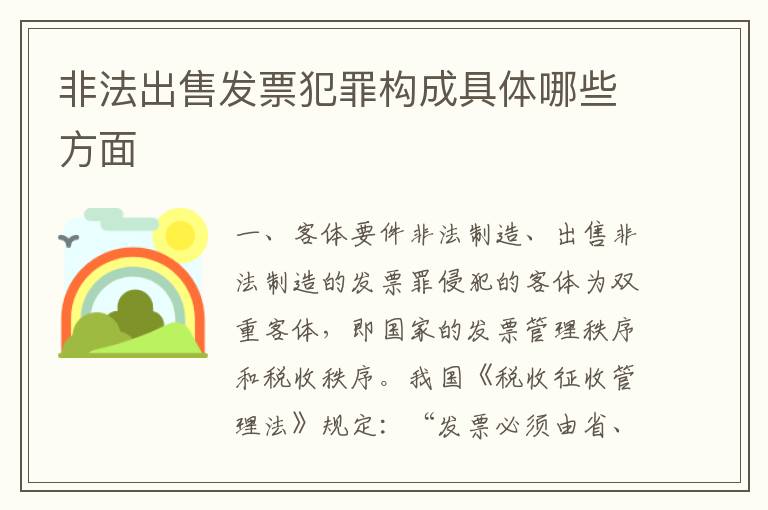 非法出售发票犯罪构成具体哪些方面