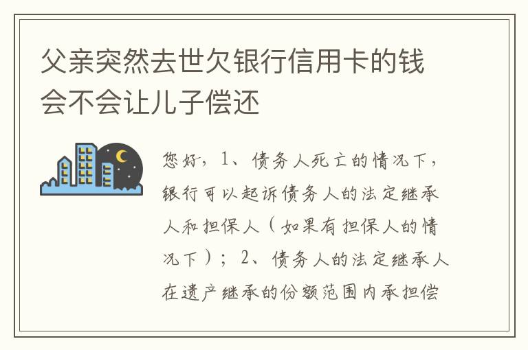 父亲突然去世欠银行信用卡的钱会不会让儿子偿还