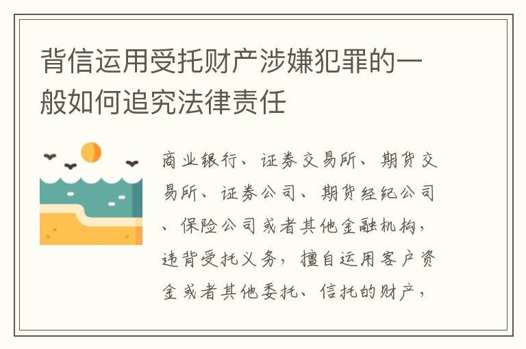 背信运用受托财产涉嫌犯罪的一般如何追究法律责任