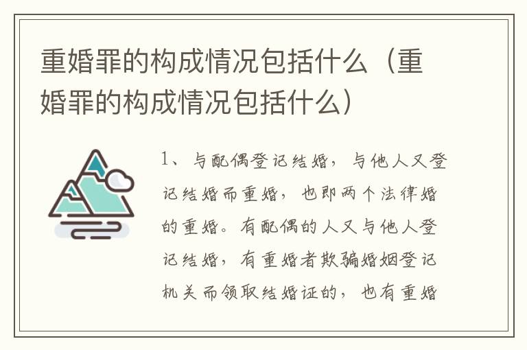 重婚罪的构成情况包括什么（重婚罪的构成情况包括什么）