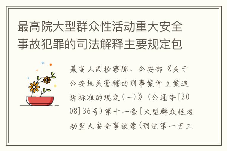 最高院大型群众性活动重大安全事故犯罪的司法解释主要规定包括什么