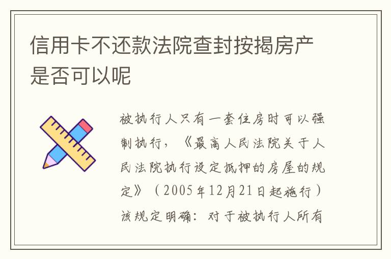 信用卡不还款法院查封按揭房产是否可以呢