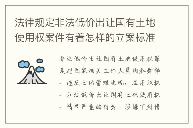 法律规定非法低价出让国有土地使用权案件有着怎样的立案标准