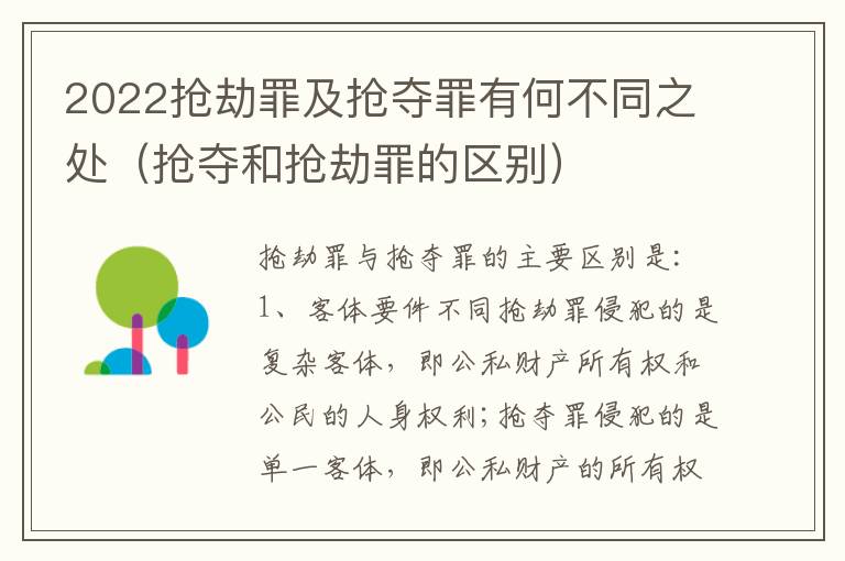 2022抢劫罪及抢夺罪有何不同之处（抢夺和抢劫罪的区别）