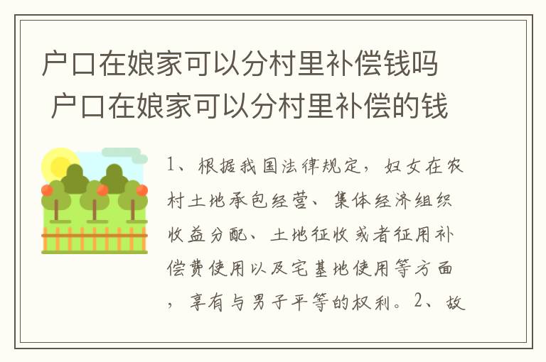 户口在娘家可以分村里补偿钱吗 户口在娘家可以分村里补偿的钱吗