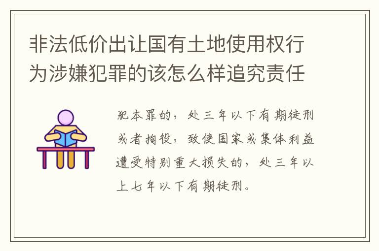 非法低价出让国有土地使用权行为涉嫌犯罪的该怎么样追究责任