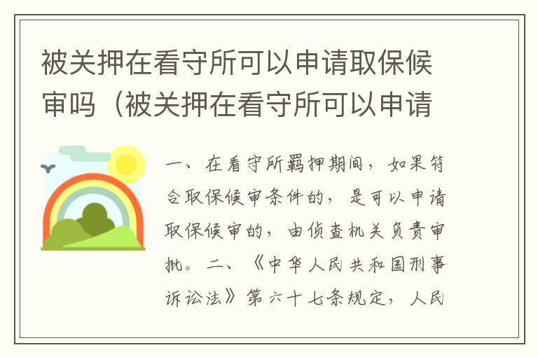 被关押在看守所可以申请取保候审吗（被关押在看守所可以申请取保候审吗多久）