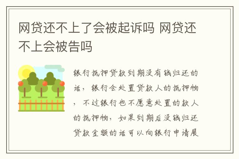 网贷还不上了会被起诉吗 网贷还不上会被告吗