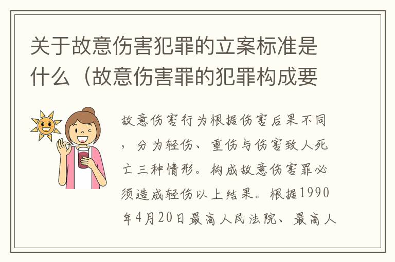 关于故意伤害犯罪的立案标准是什么（故意伤害罪的犯罪构成要件）