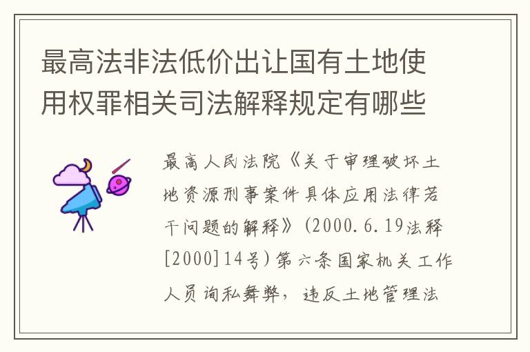 最高法非法低价出让国有土地使用权罪相关司法解释规定有哪些主要内容