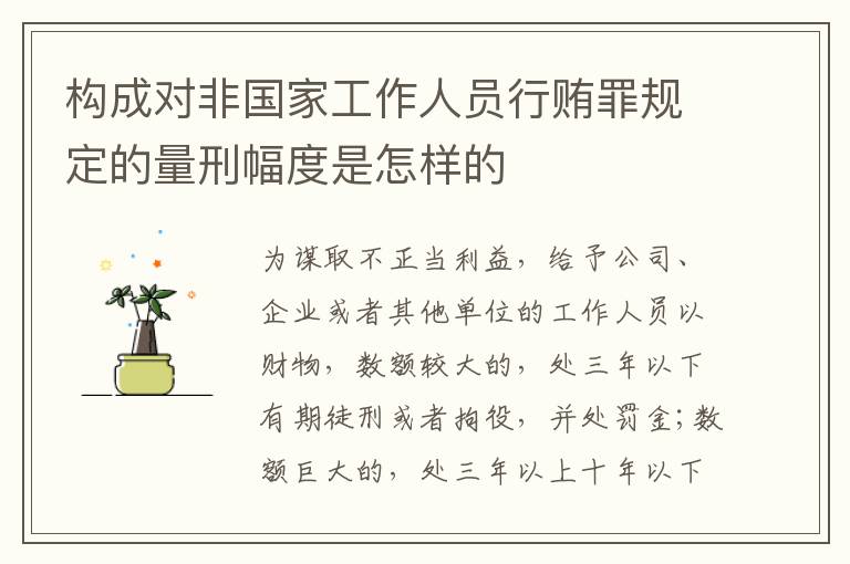 构成对非国家工作人员行贿罪规定的量刑幅度是怎样的