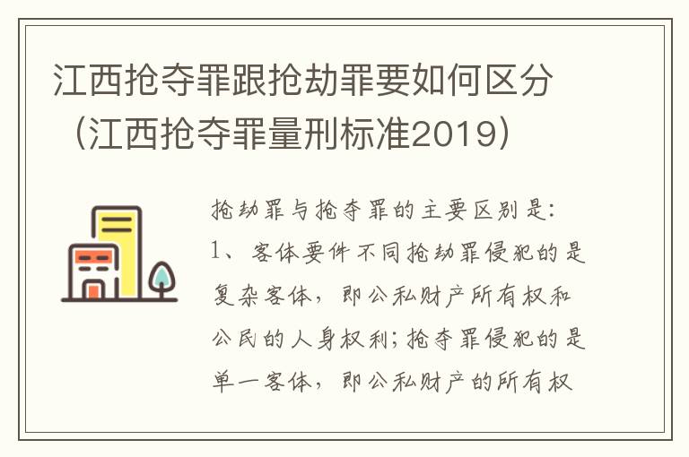 江西抢夺罪跟抢劫罪要如何区分（江西抢夺罪量刑标准2019）