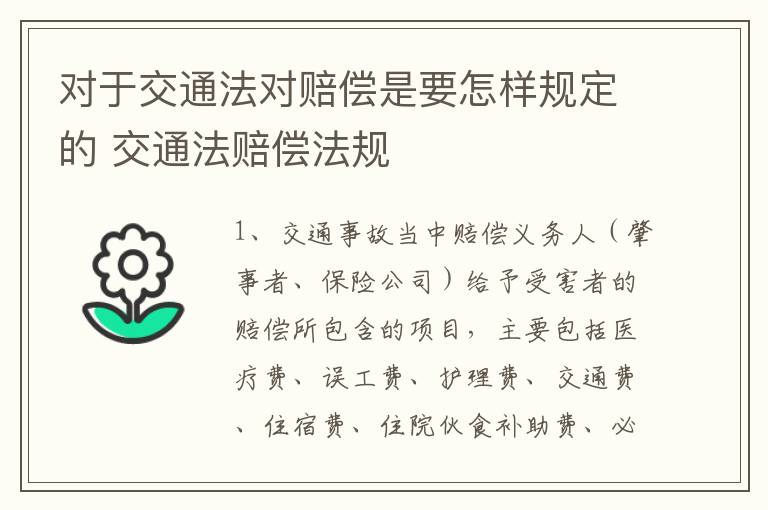 对于交通法对赔偿是要怎样规定的 交通法赔偿法规