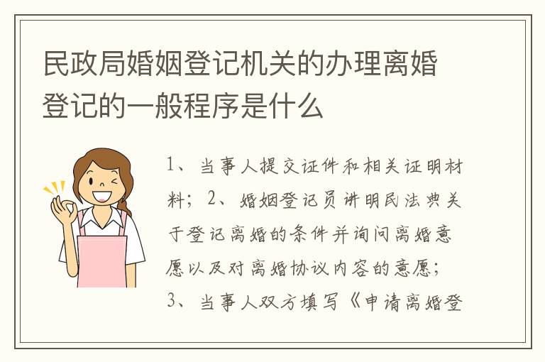 民政局婚姻登记机关的办理离婚登记的一般程序是什么